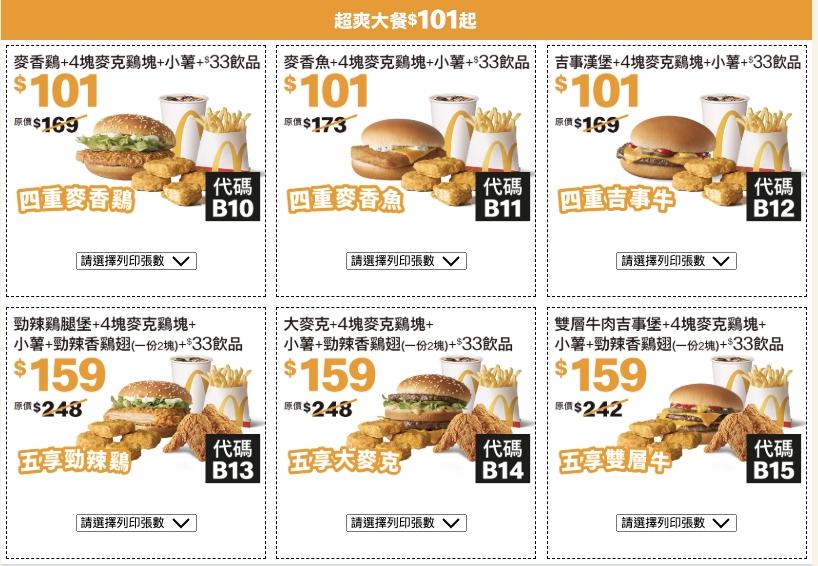 麥當勞夏季優惠券。(圖/業者提供)