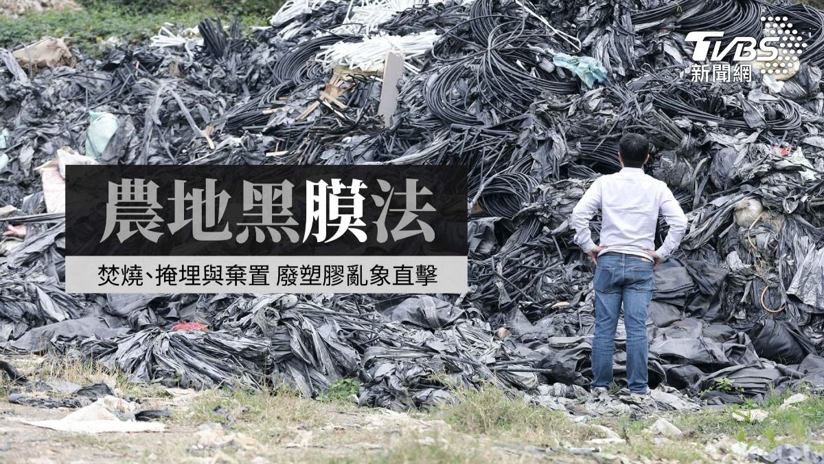 第8屆全球華文永續報導獎／非法焚燒、掩埋與環保蟑螂 農業廢塑膠亂象直擊