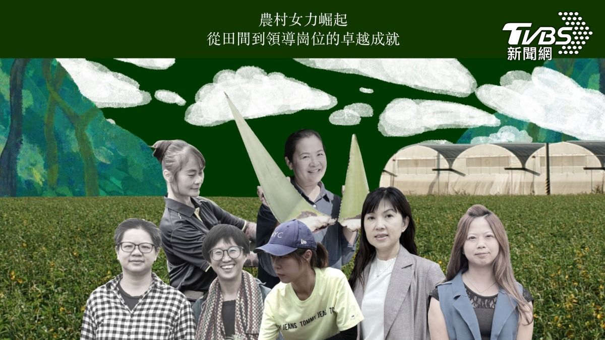 第8屆全球華文永續報導獎/農村女力崛起 從田間到領導崗位的卓越成就