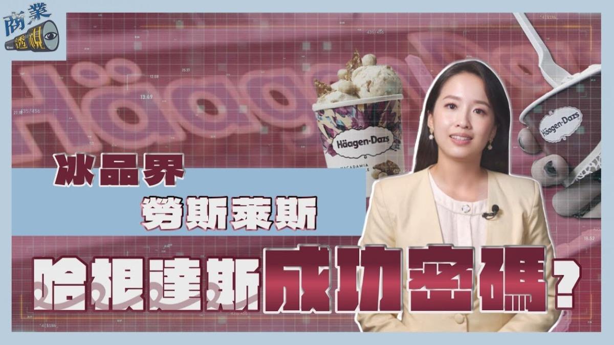 商業透視/冰品界勞斯萊斯! 哈根達斯「不一樣」的成功密碼