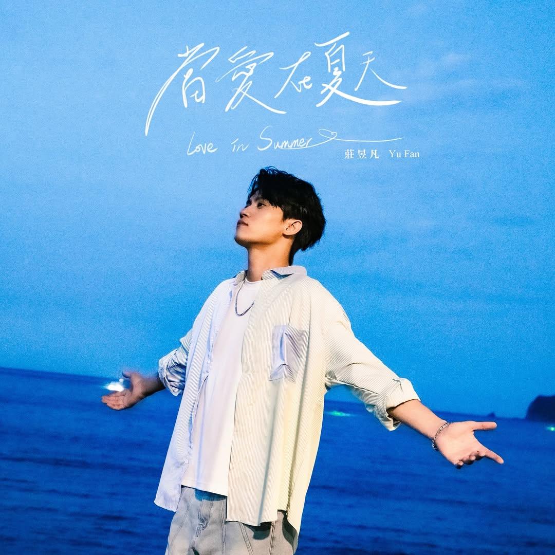 莊昱凡新單曲《當愛在夏天》耗時一年創作。(圖/翻攝自莊昱凡IG)