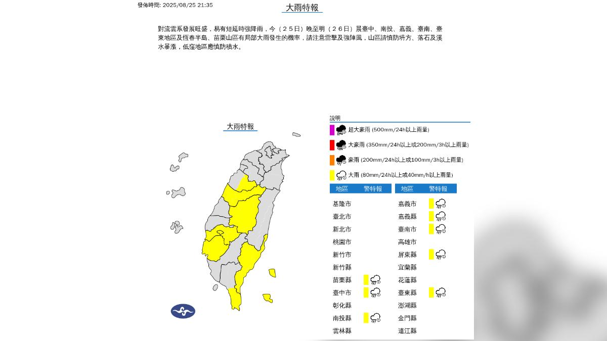 氣象署發布大雨特報。(圖/中央氣象署)
