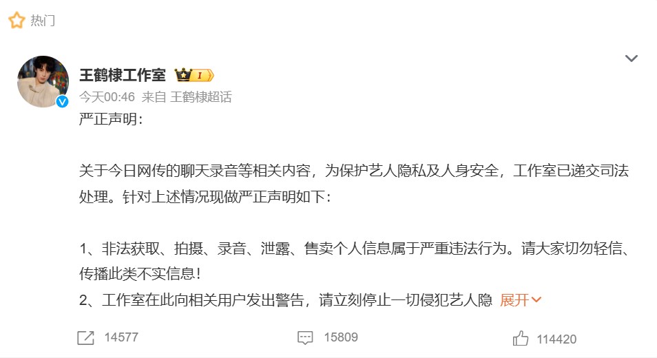 王鶴棣工作室發出嚴正聲明。(圖/翻攝自王鶴棣工作室微博)
