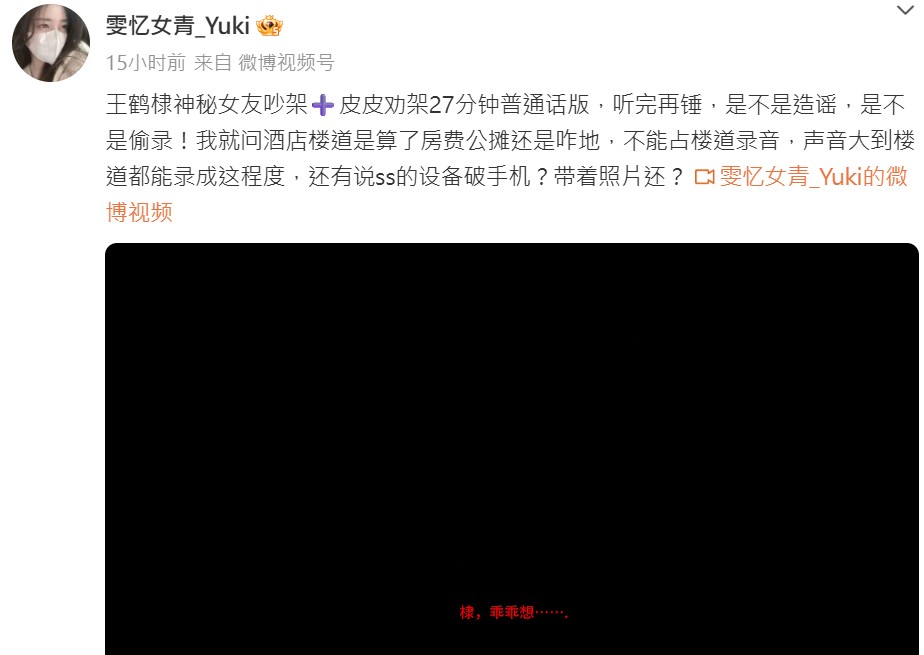 網友「雯憶女青Yuki」公開27分鐘錄音檔。(圖/翻攝自雯憶女青Yuki微博)