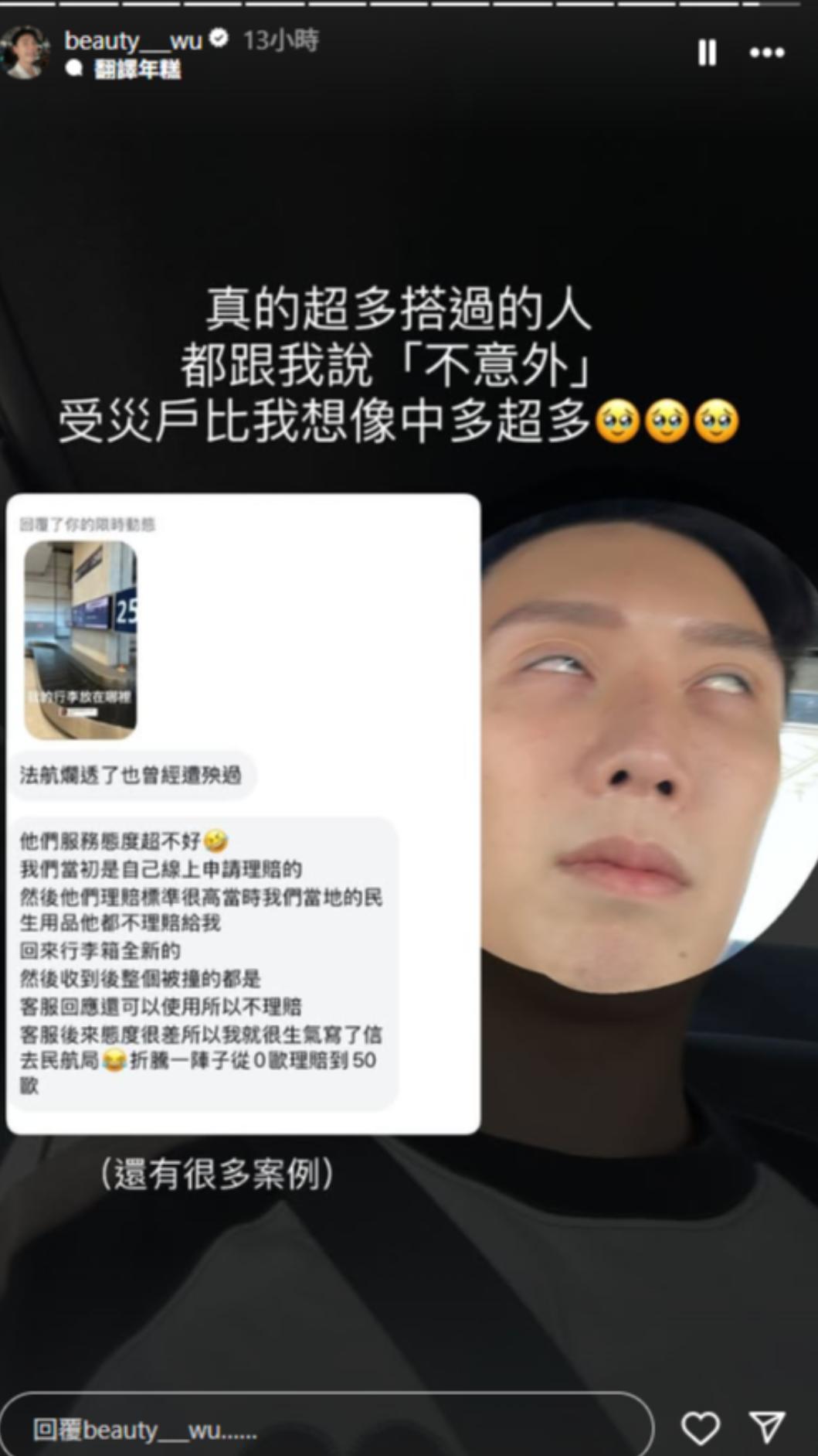 粉絲私訊小吳透露,法國航空真的不意外。(圖/翻攝自beauty___wuIG)