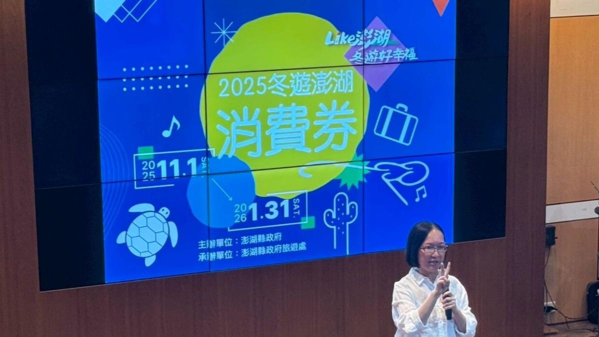 澎湖縣政府宣布11月起推出「2025冬遊澎湖消費券」活動。(圖/澎湖縣政府官網)