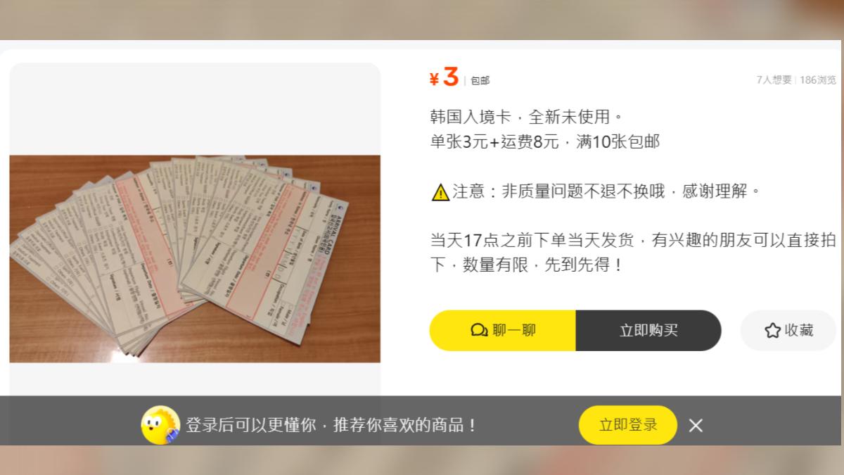 不少賣家將韓國入境卡放在二手網站販賣。(圖/翻攝自閒魚)