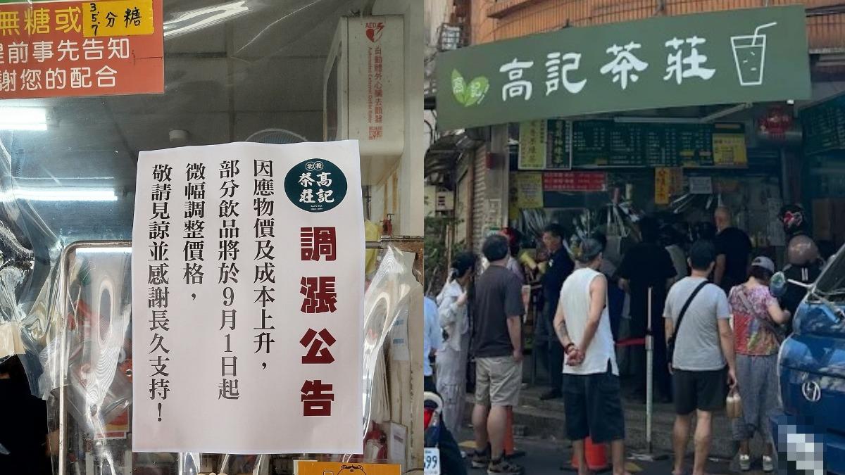 北投老字號手搖宣布漲價!「高記茶莊」貴5元 在地人挺:便宜又好喝