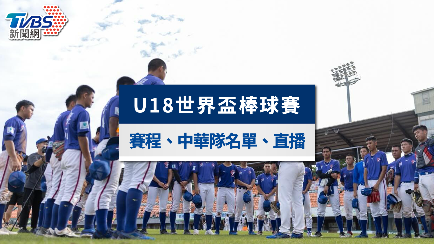 U18世界盃棒球賽｜美完封日本奪隊史第11冠！賽程、直播與戰績名單一覽