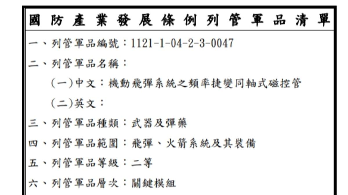 國防部日前公布的列管軍品清單中，首見採購飛彈關鍵模組的頻率捷變同軸式磁控管。(圖／國防部)