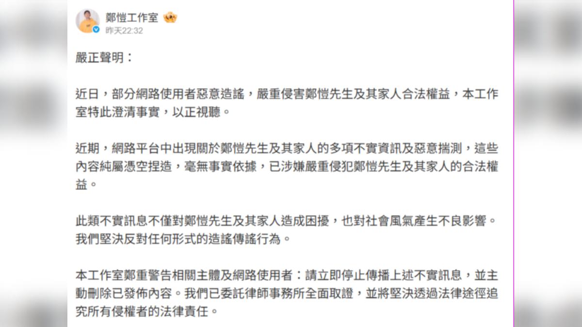 鄭愷工作室出面闢謠，強調爆料是不實捏造。（圖／翻攝自微博）