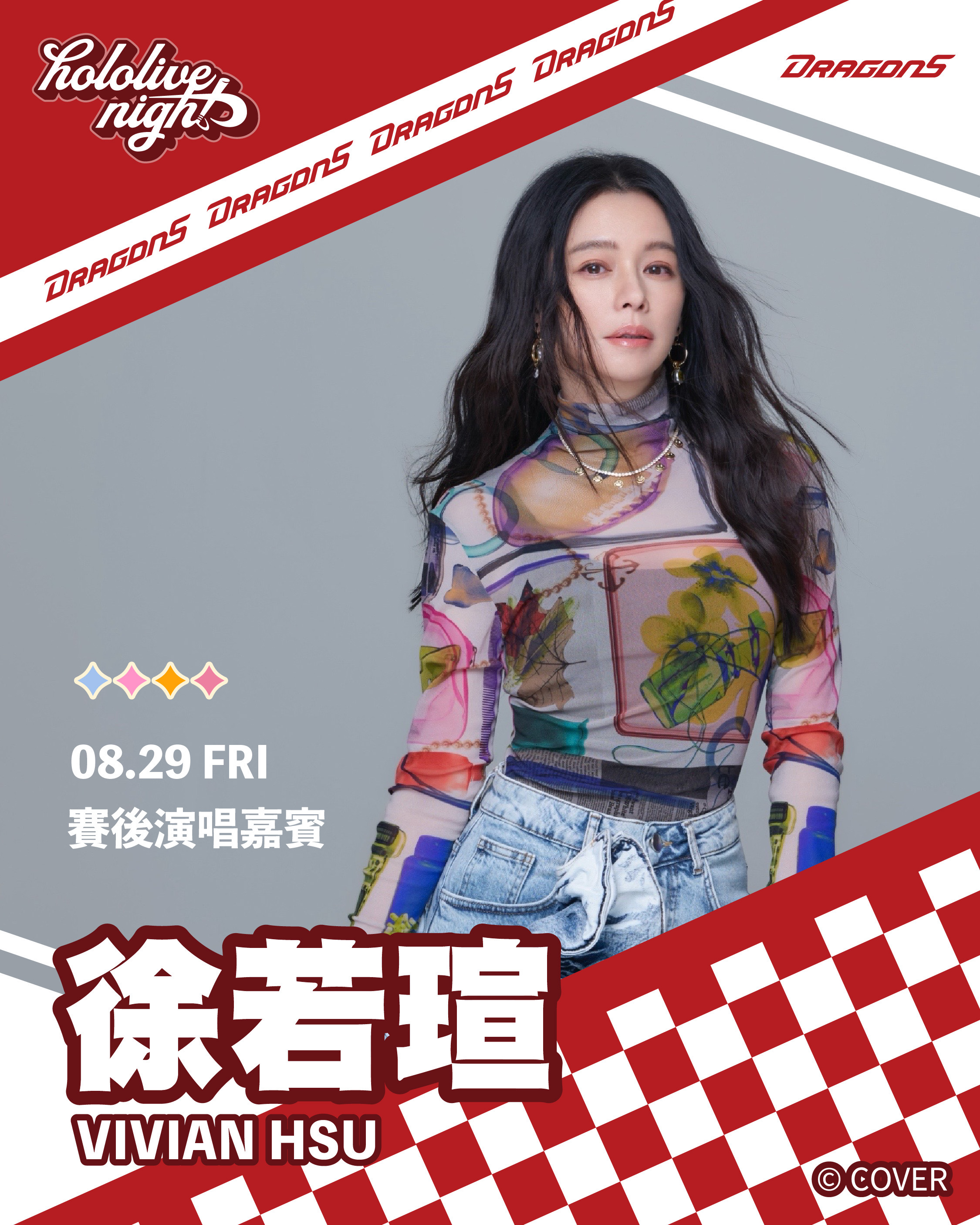 味全龍主題日-味全龍hololive-味全龍達美樂-味全龍hololive主題日-徐若瑄