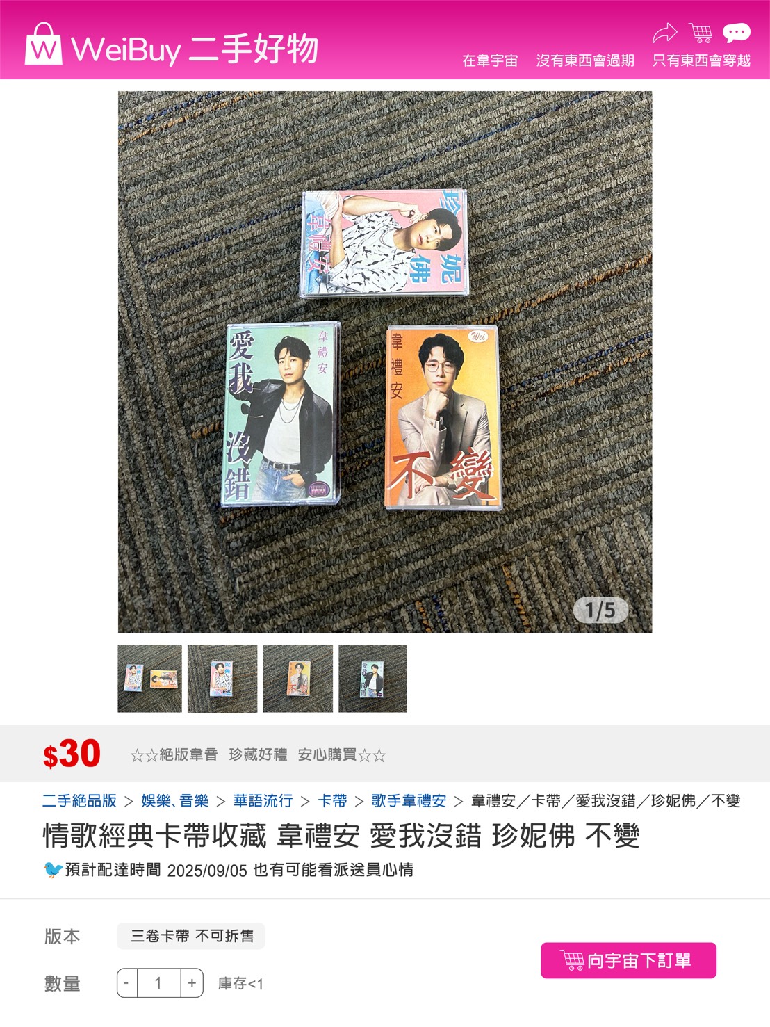 二手販售三卷韋禮安從來沒有發行過的卡帶。(圖/索尼音樂提供)