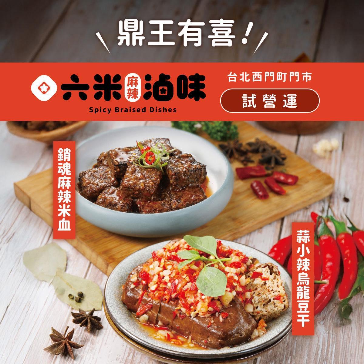滷味-鼎王滷味-六米麻辣滷味-麻辣滷味