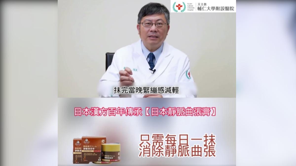 此為AI深偽仿冒影像。（圖／翻攝自輔大醫院-日本靜脈曲張膏 臉書）