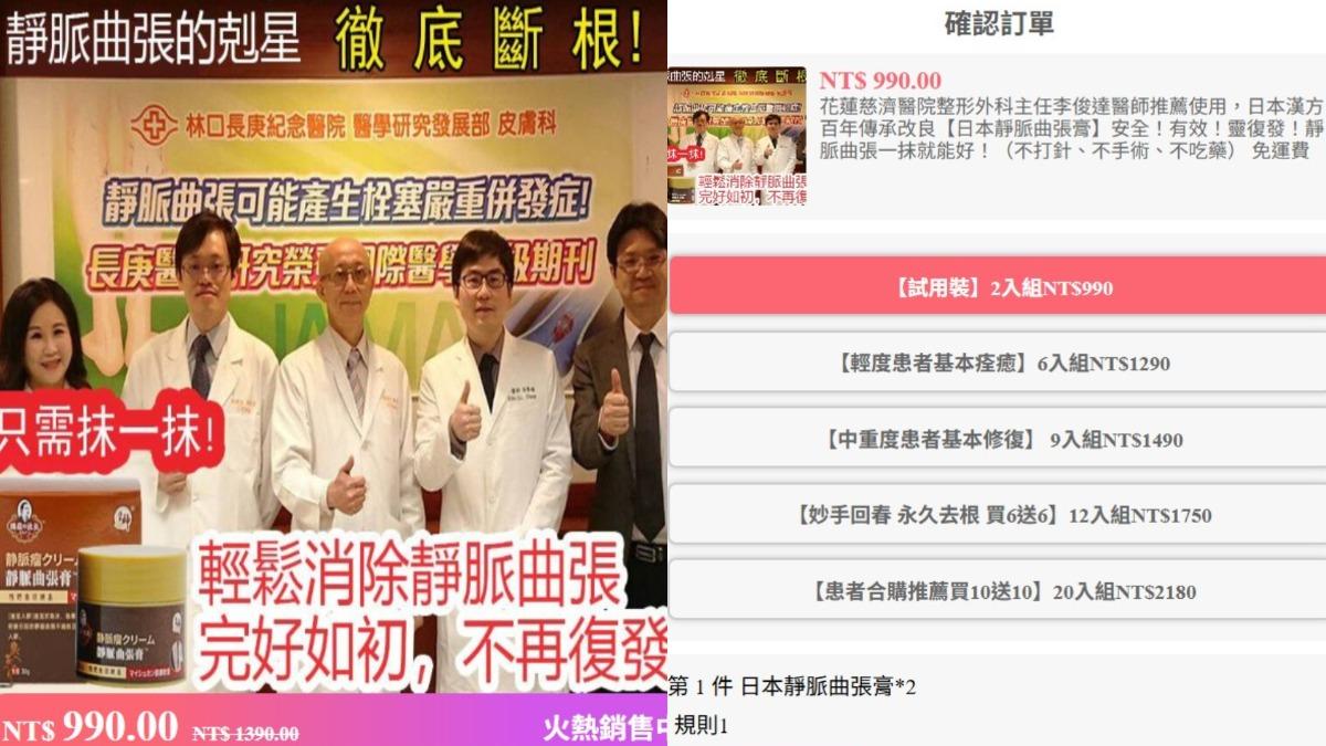 詐騙集團還設立一頁式網站誆騙民眾下單。（圖／翻攝自輔大醫院-日本靜脈曲張膏 臉書）