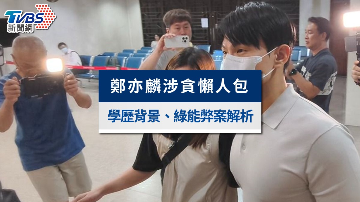「小英男孩」鄭亦麟是誰?解析學經歷背景、綠能弊案爭議懶人包