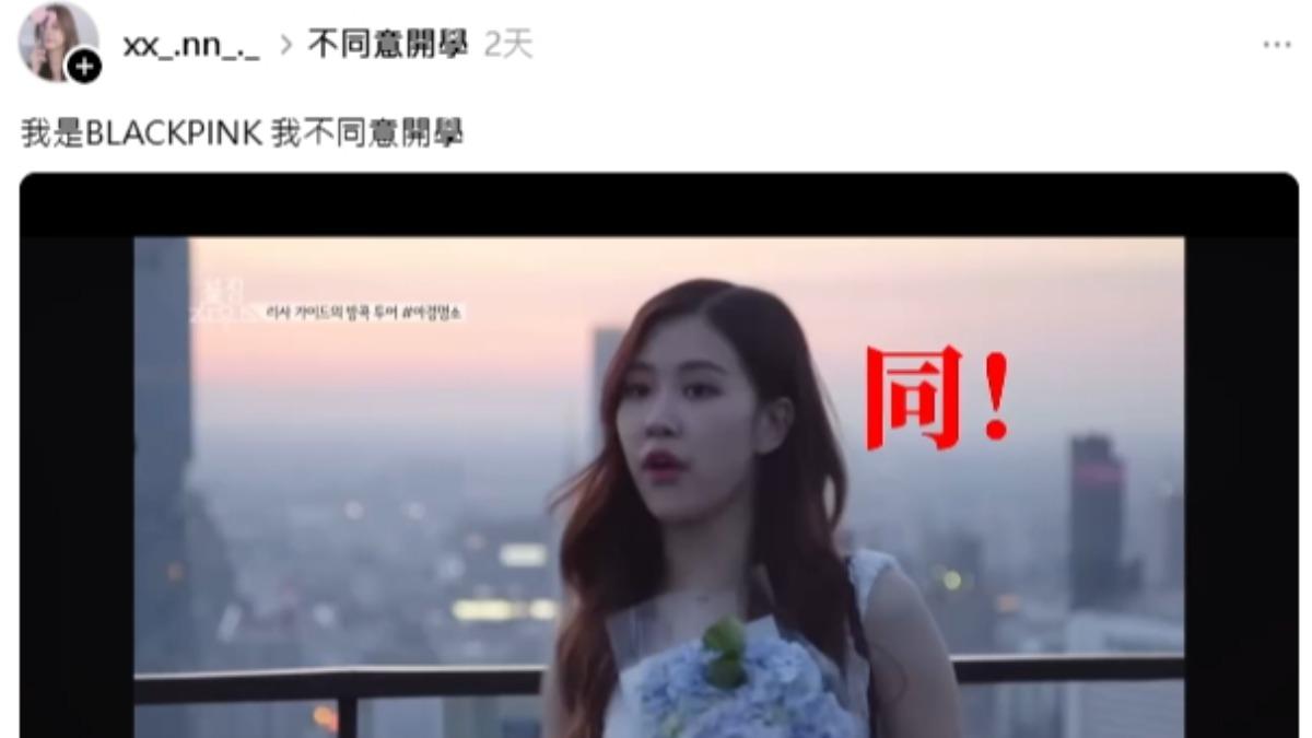 網友搞笑改編就連BLACKPINK也能喊出「我不同意開學」。（圖／翻攝xx_.nn_._／Thredas）