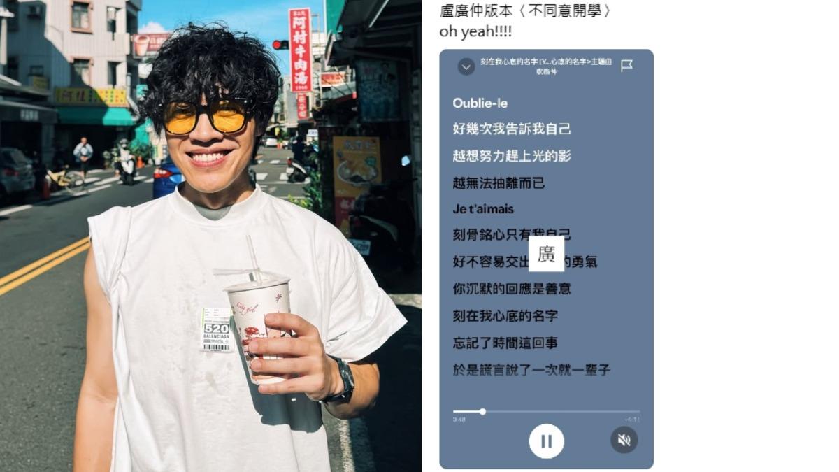 開學倒數4天，有學生拼接盧廣仲歌曲唱出「我不同意開學」。（圖／翻攝盧廣仲IG、Thredas）