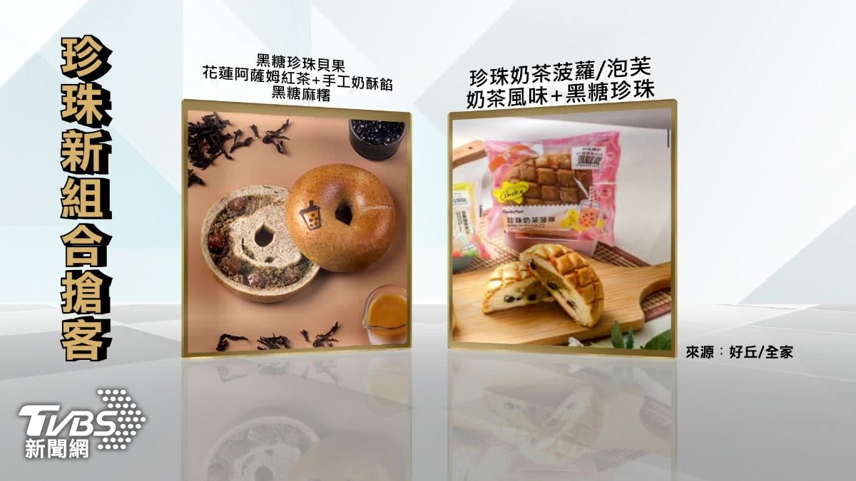 好丘的貝果以及全家的菠蘿麵包，都把珍珠加入內餡，增加口感。（圖／TVBS）