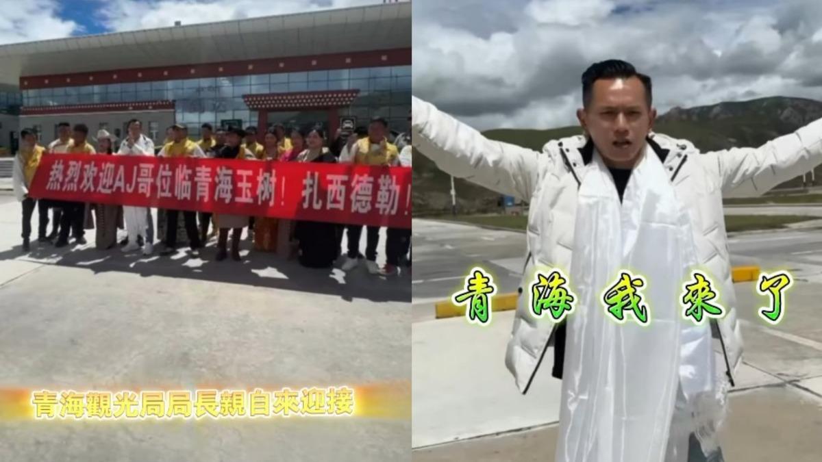 AJ哥受邀赴陸!高官「拉紅布條接機」畫面曝 嗨喊:青海我來了