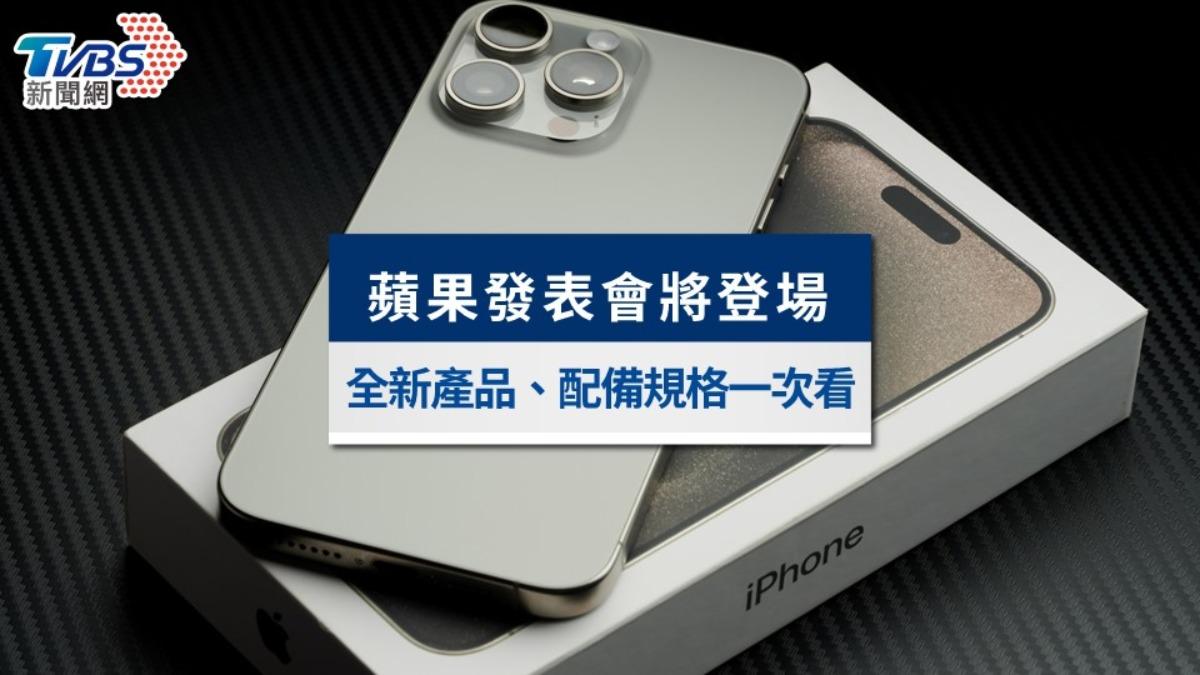 2025蘋果發表會直播》iPhone 17顏色價格、全產品預測亮點一次看