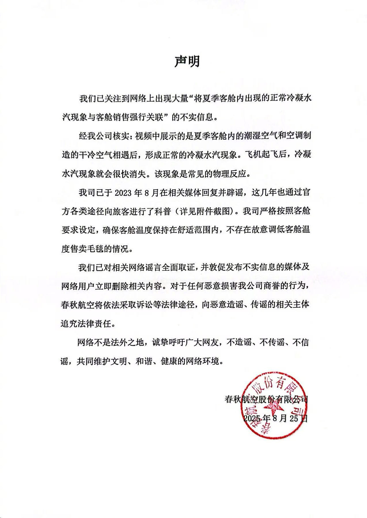 春秋航空反駁降低冷氣賺錢傳言。（圖／翻攝自春秋航空微博）
