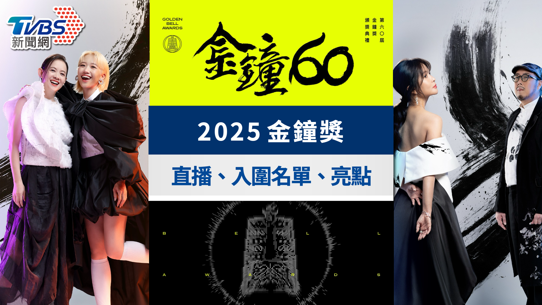 2025金鐘獎直播|頒獎典禮表演、入圍名單、主持人與轉播懶人包