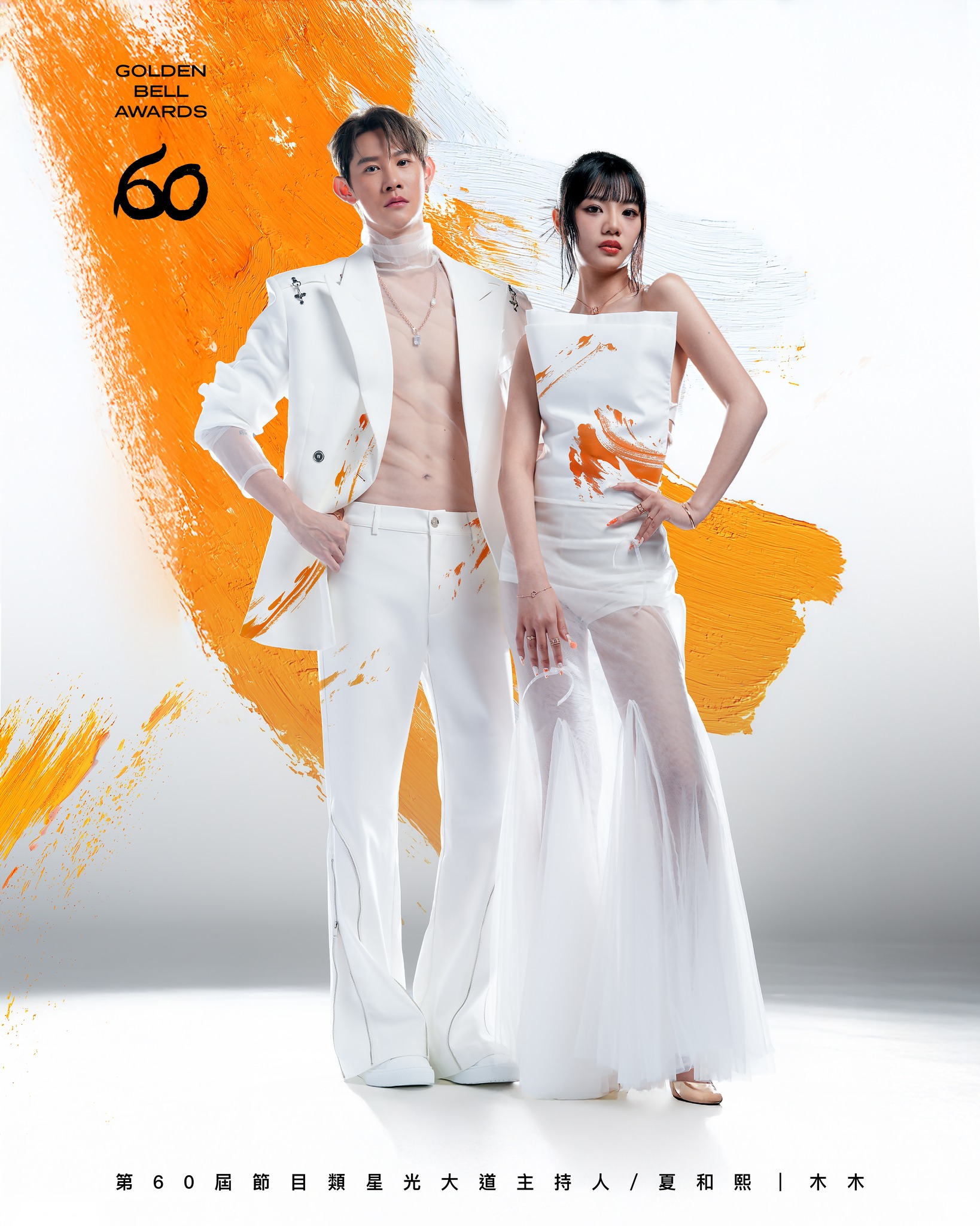 金鐘獎-金鐘獎得獎名單-金鐘獎2025-金鐘獎直播-金鐘60-金鐘星光大道主持人-夏和熙-木木-林葦妮
