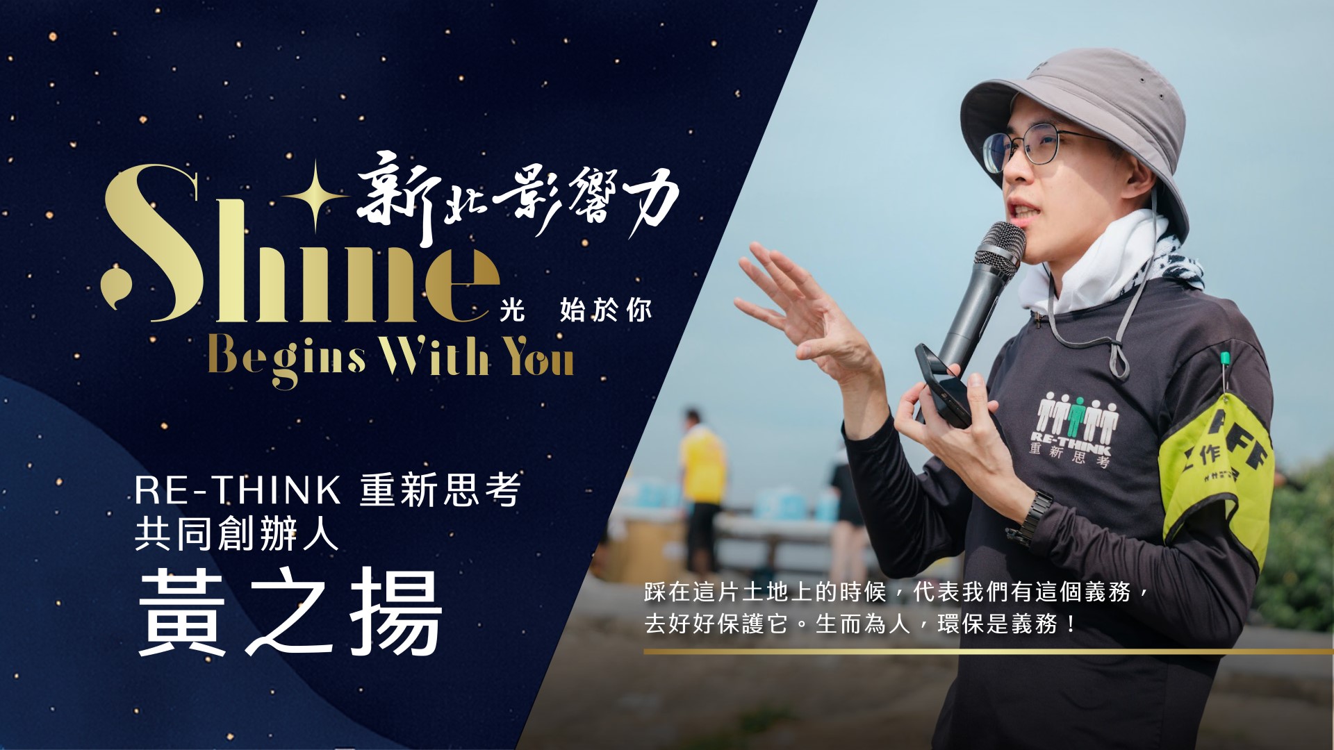 【2025新北影響力】RE-THINK創辦人黃之揚—用設計力與行動翻轉環境教育 「永續台灣未來」