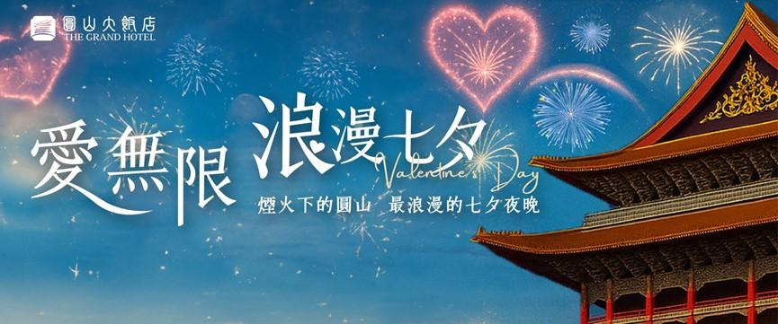 七夕禮物-七夕優惠-七夕飯店優惠-七夕活動