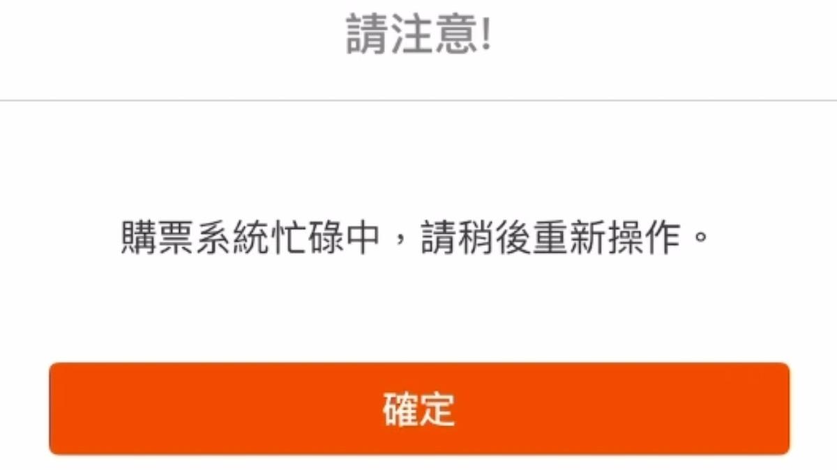 買嘸!高鐵3連假0時搶票 網路塞爆只看得到「系統忙碌中」