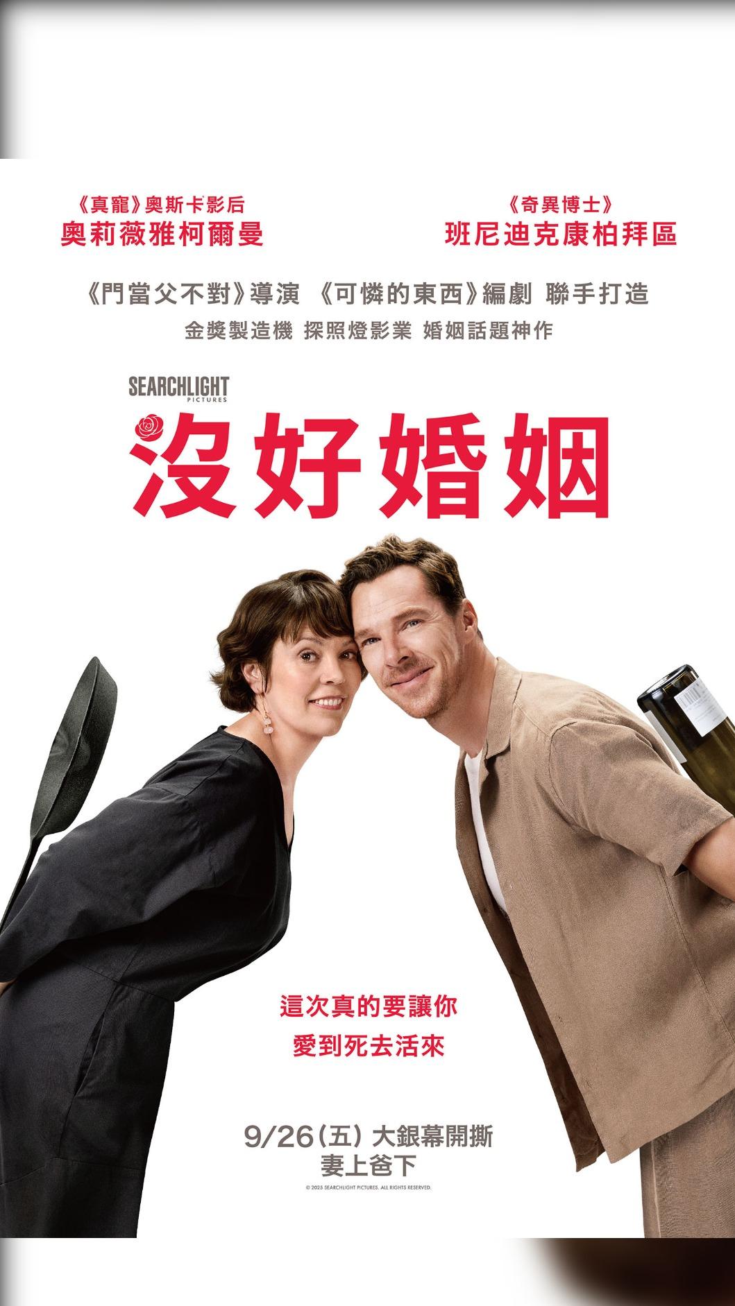 《沒好婚姻》海報正式出爐。(圖/探照燈影業提供)