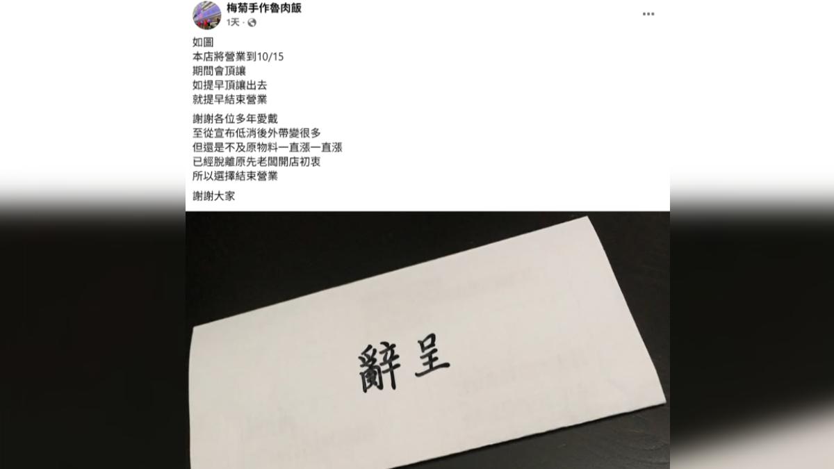 業者臉書上公告將在10月15日歇業,主因是因為原物料不斷上漲。(圖/翻攝FB梅菊手作魯肉飯)