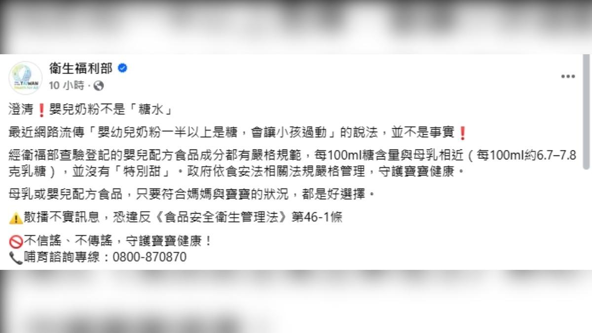 衛生福利部深夜發布澄清公告:「嬰兒奶粉不是『糖水』」。(圖/翻攝自衛生福利部臉書粉絲專頁)