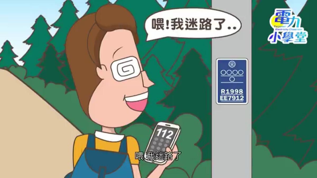 查看周圍是否有電線桿,並詢問電線桿上的編號。(圖/台電影音網)