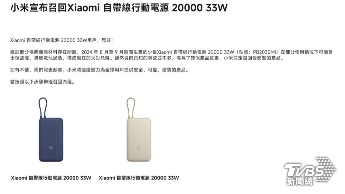 小米在中國大陸主動召回型號為PB2030MI的行動電源,台灣跟進。(圖片來源/小米)