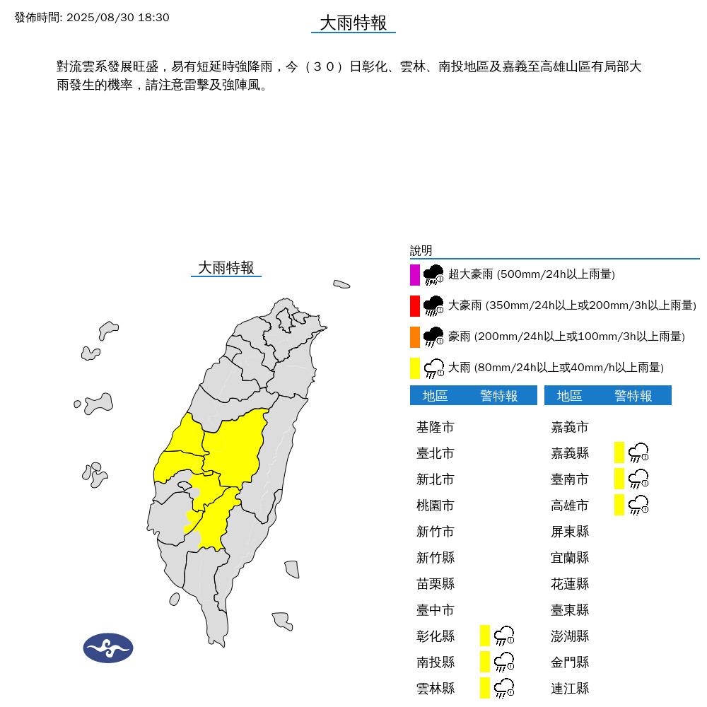今(30)日晚上18:30中央氣象署對「6縣市」發出大雨特報。(圖/中央氣象署)