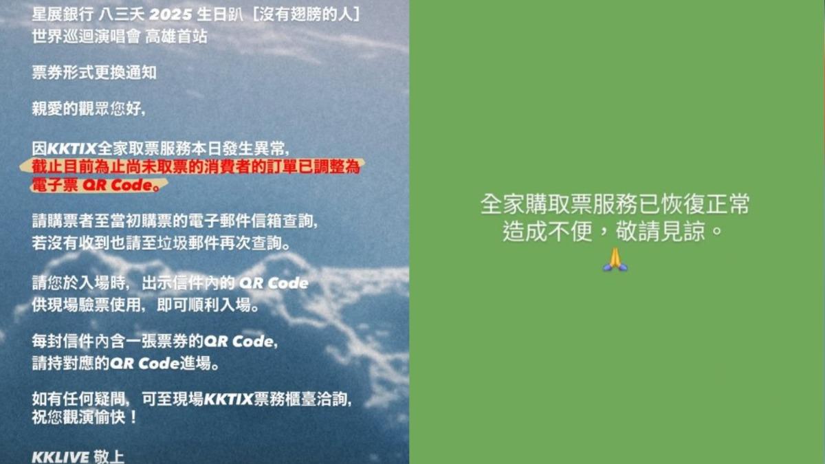 KKTIX當機還沒取票!官方出手:八三夭演唱會「改電子票入場」