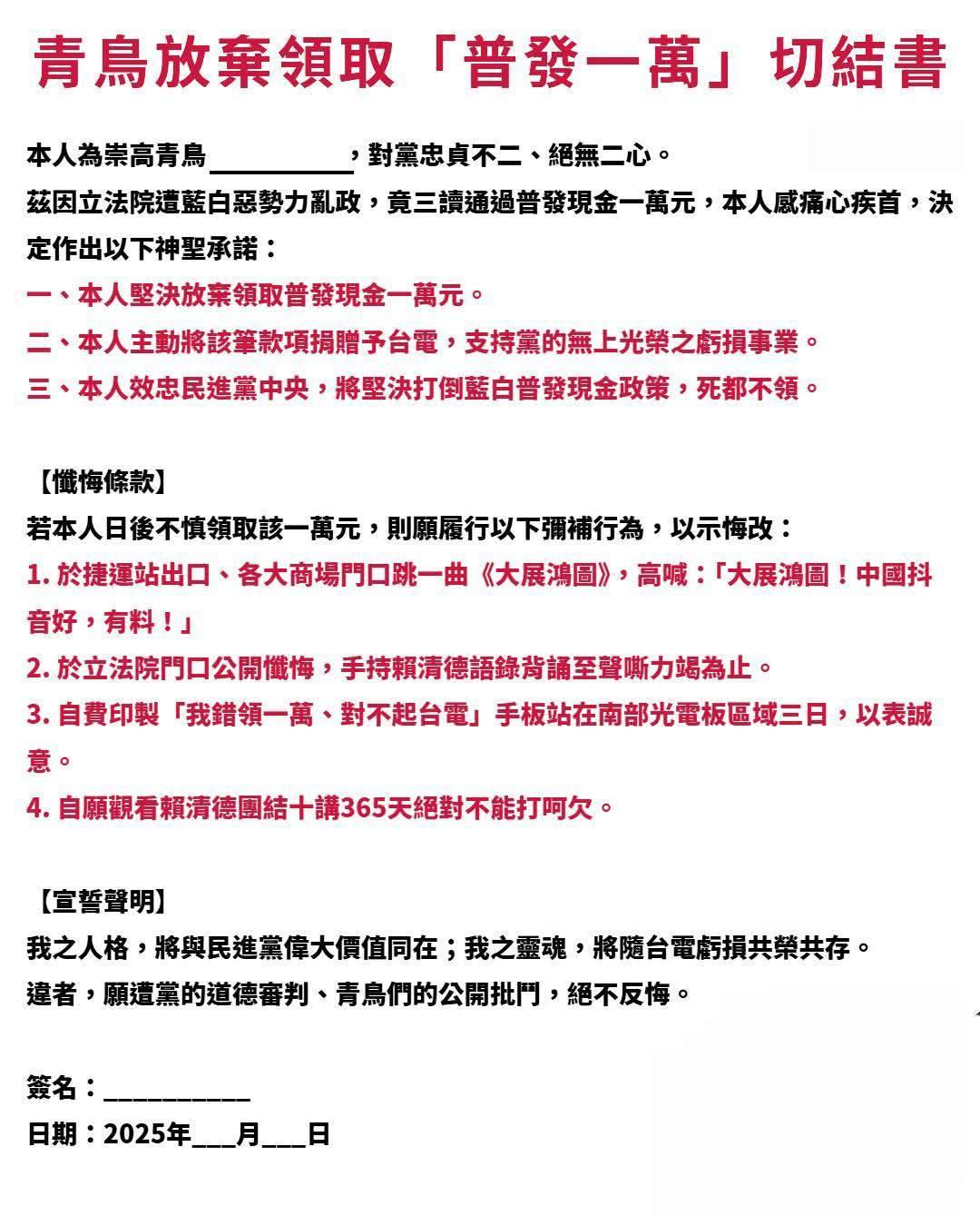 網友在活動討論區貼出一份「青鳥放棄領取普發一萬切結書」。（圖／翻攝自臉書）