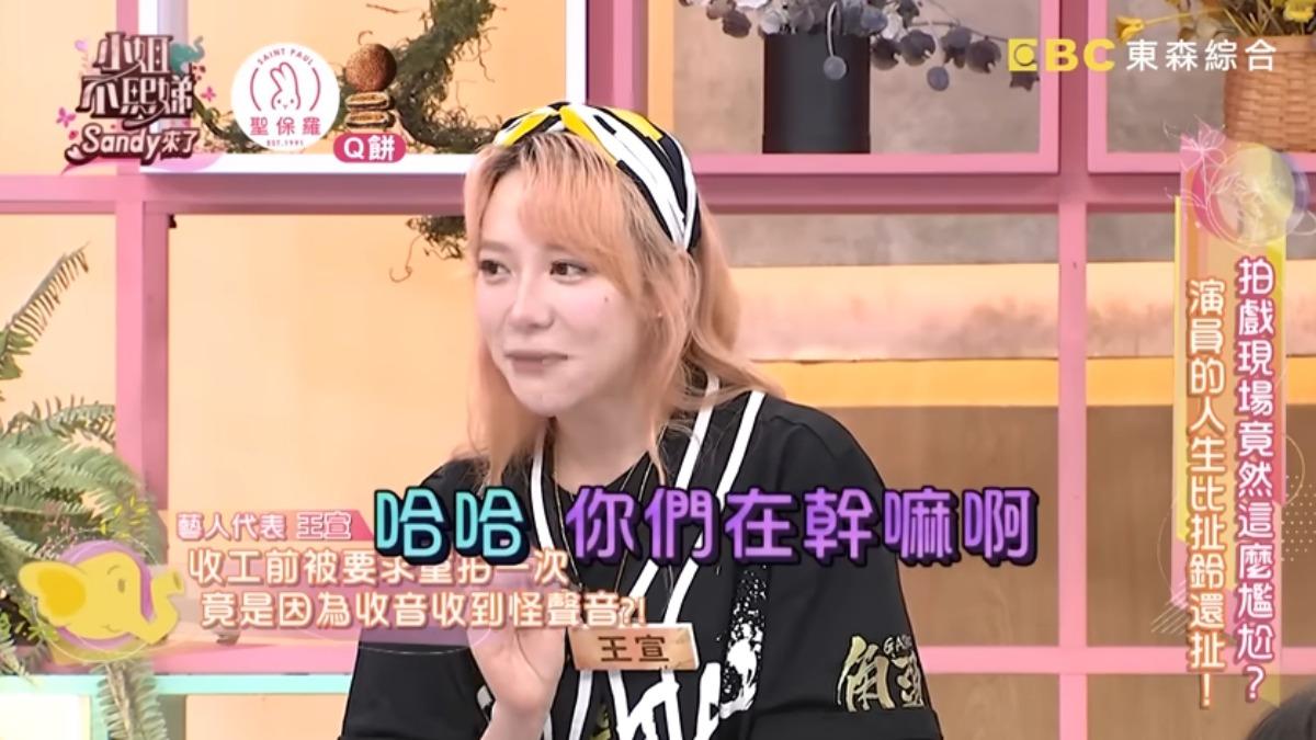 王宣透露收音師耳邊響起「哈哈你們在幹嘛啊」的非人聲。（圖／《小姐不熙娣》YT）