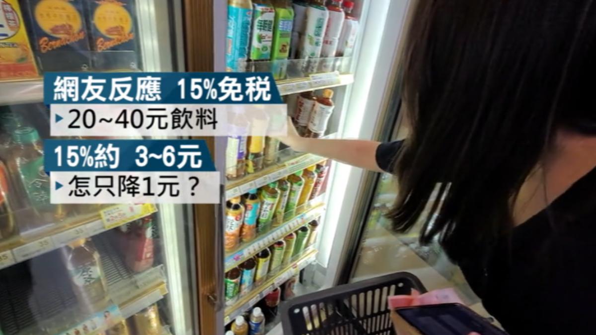 無糖茶飲免徵貨物稅,不少業者降價,但有網友討論認為無感。(圖/TVBS)
