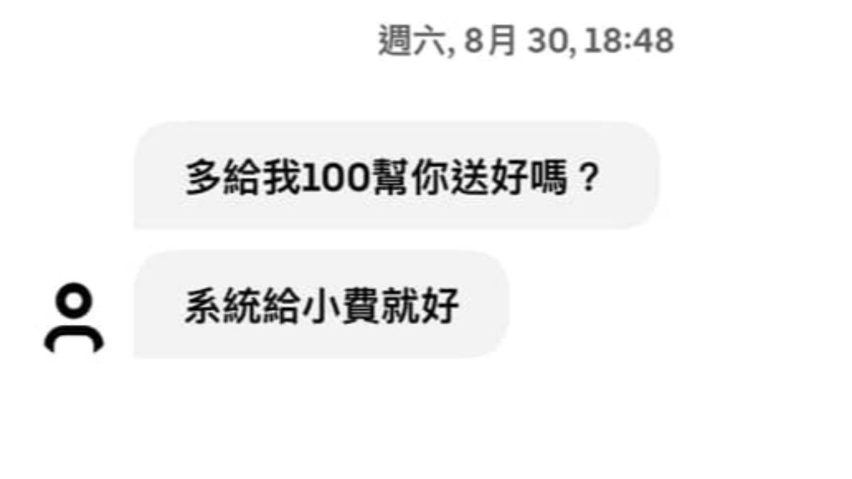 有民眾遇到外送員還沒送餐就要小費。(圖/民眾提供)
