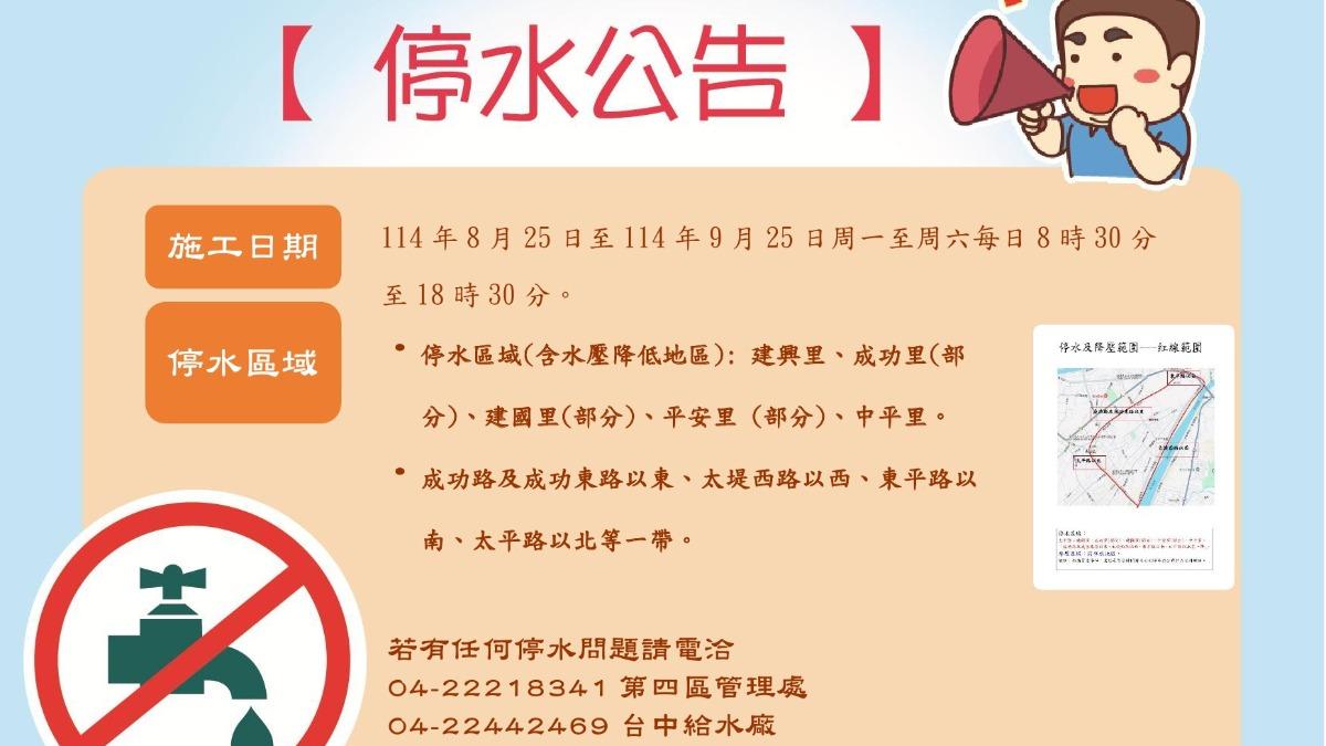 因辦理「太平區正誠街等汰換管線工程(二)第五階段停水計畫」,部分地區會暫停供水或降壓。(圖/太平區公所提供)