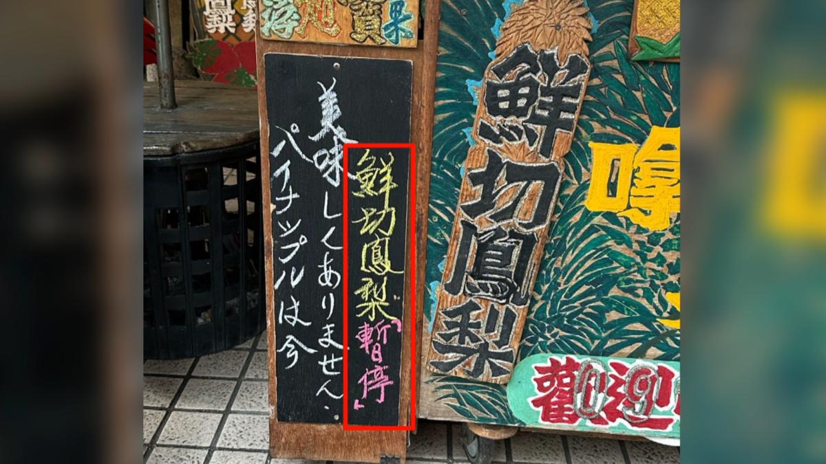 台南一間水果行因鳳梨不夠甜美而張貼日文停售公告,意外引發日籍遊客關注。(圖/翻攝社群平台X@whiteflipper)