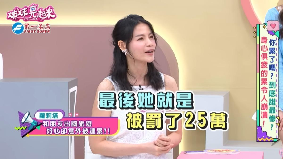 蘿莉塔同行的朋友遭開罰25萬。（圖／翻攝姊妹亮起來YouTube）