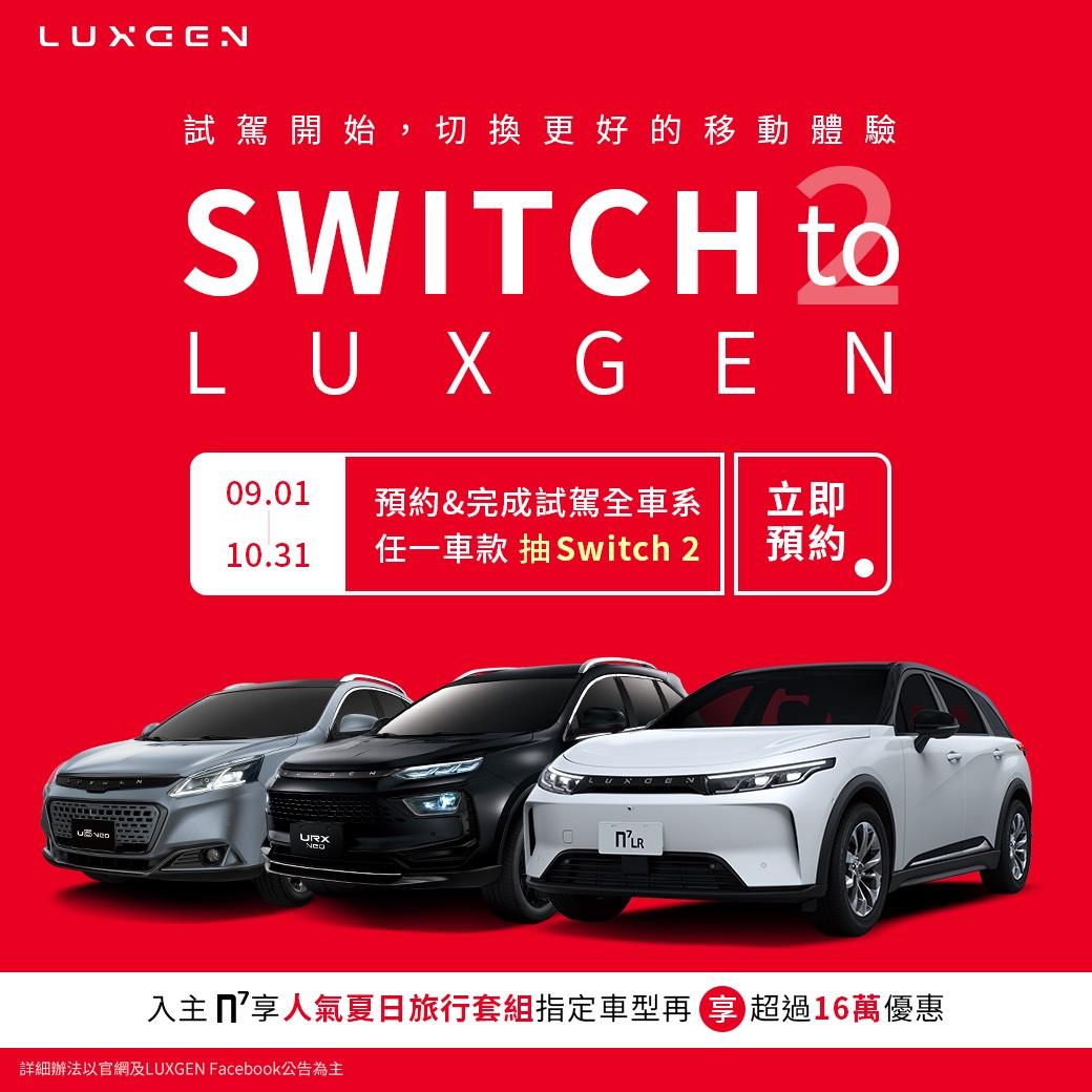 預約完成試駕就有機會抽中Switch 2。(圖/納智捷FB)
