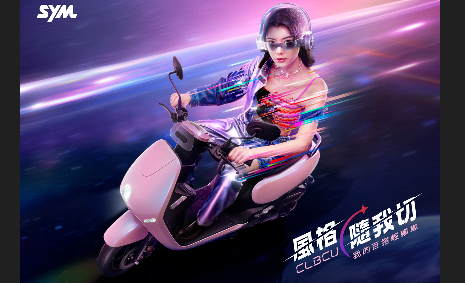 SYM CLBCU百變風格再進化!你的開學購車貼心首選