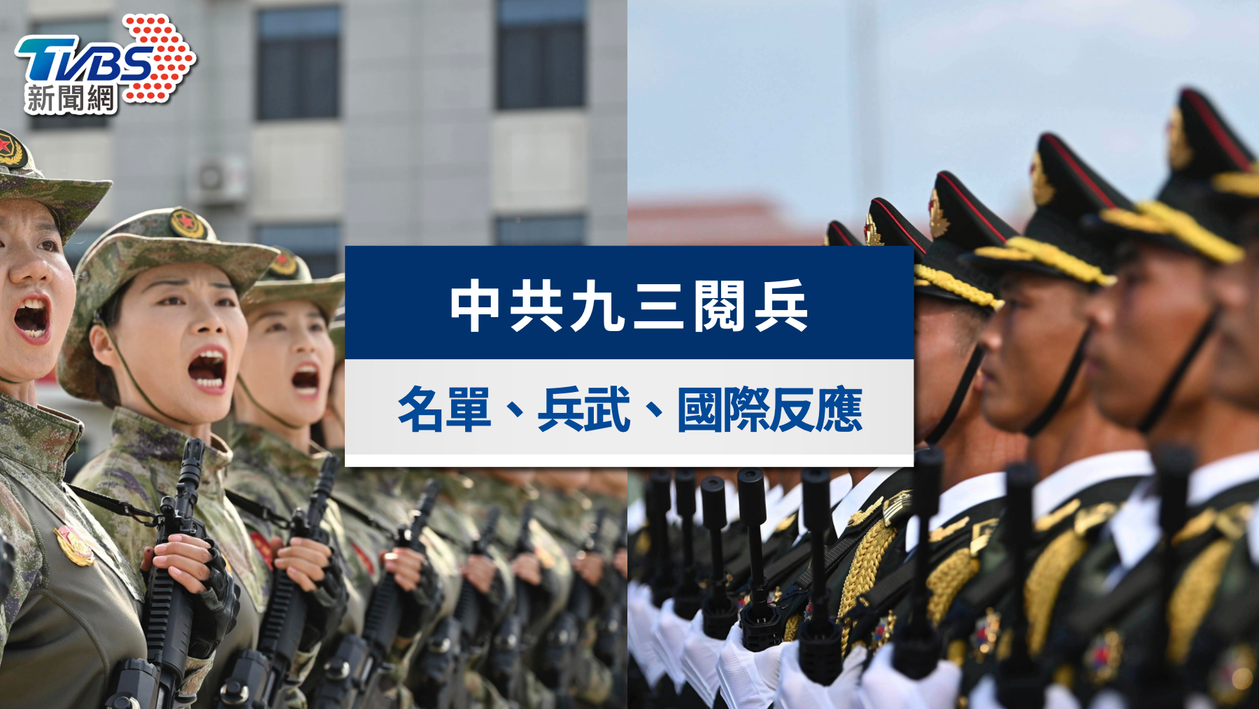 中共九三閱兵》直播時間流程、出席名單、兵武展示重點一次看