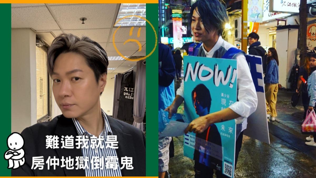 黃少谷轉戰房仲業被虧時機不對,自嘲是地域倒楣鬼。(圖/翻攝自黃少谷臉書)